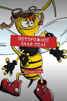Осторожно! Злая оса! Детские стихи - Алла Радевич