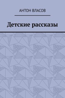 Детские рассказы - Антон Власов