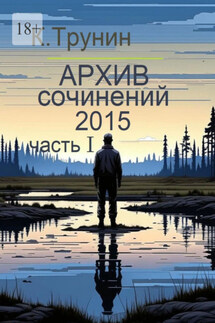 Архив сочинений 2015. Часть I - Константин Трунин