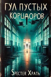 Гул пустых коридоров - Specter Xpath