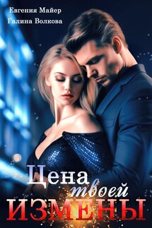 Цена твоей измены - Евгения Майер