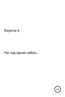Мы под одним небом… - Rayanna А