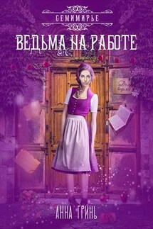 Ведьма на работе - Анна Гринь