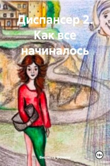 Диспансер 2. Как все начиналось - Виолетта Фомина