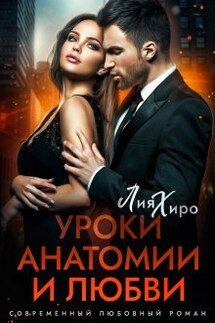 Уроки анатомии и любви - Лия Хиро