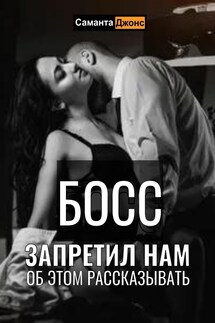 Босс запретил нам об этом рассказывать - Саманта Джонс