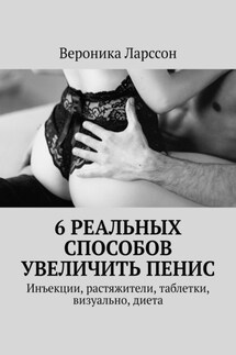 6 реальных способов увеличить пенис. Инъекции, растяжители, таблетки, визуально, диета - Вероника Ларссон