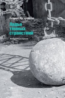 Ладья тёмных странствий. Избранная проза - Борис Александрович Кудряков, К. Козырев