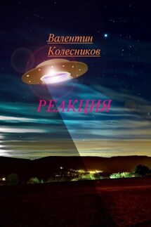 РЕАКЦИЯ - Валентин Колесников