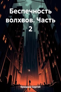 Беспечность волхвов. Часть 2 - Сергей Ермаков