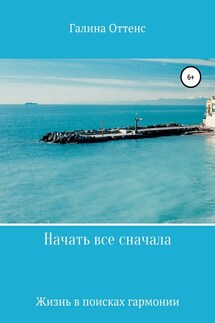 Начать все сначала - Галина Оттенс