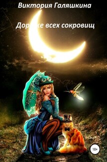 Дороже всех сокровищ - Виктория Галяшкина