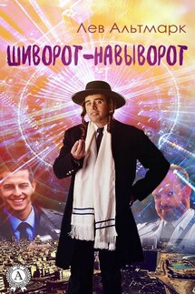 Шиворот-навыворот - Лев Альтмарк