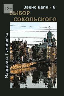 Звено цепи – 6. Выбор Сокольского - Маргарита Гуминенко