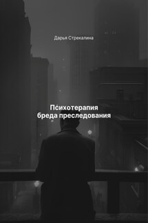 Психотерапия бреда преследования - Дарья Стрекалина