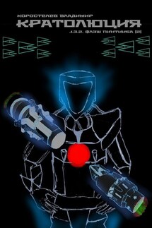 Кратолюция. 1.3.2. Флэш Пинтииба |2| - Владимир Коростелев
