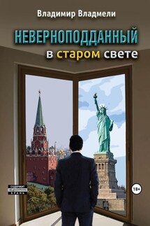 Неверноподданный в Старом Свете - Владимир Владмели