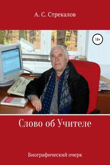Слово об Учителе. Биографический очерк - Александр Стрекалов