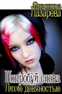 Попробуй снова! ... или "Лихие девяностые" - Элеонора Лазарева