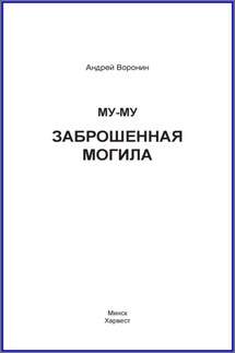 Му-му. Заброшенная могила - Андрей Воронин