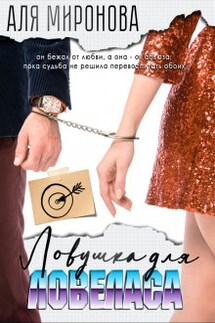 Ловушка для ловеласа - Alya Mironova