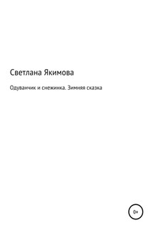 Одуванчик и снежинка. Зимняя сказка - Светлана Якимова