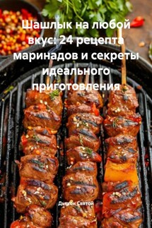 Шашлык на любой вкус: 24 рецепта маринадов и секреты идеального приготовления - Дьякон Святой