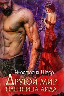 Другой мир. Пленница Аида - Анастасия Шерр