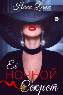 Её ночной секрет - Нана Фокс