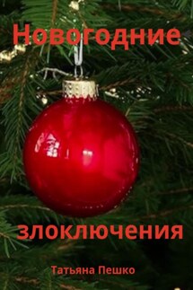 Новогодние злоключения - Татьяна Пешко