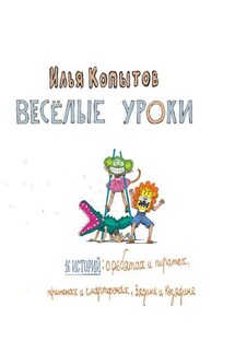 Веселые уроки - Илья Копытов