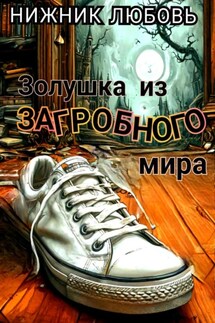 Золушка из загробного мира - Любовь Нижник