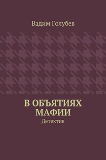 В объятиях мафии. Детектив - Вадим Голубев