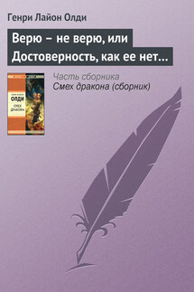 Верю – не верю, или Достоверность, как ее нет… - Генри Олди