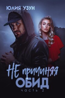 Не причиняя обид - Юлия Узун