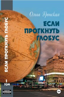 Если проткнуть глобус. Том 1 - Ольга Гронская