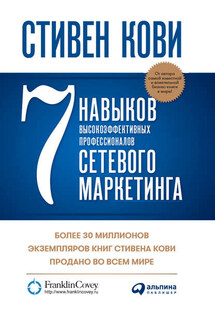 7 навыков высокоэффективных профессионалов сетевого маркетинга - Стивен Кови