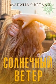 Солнечный ветер - Марина Светлая (JK et Светлая)