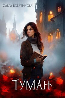 Туман. - Ольга Богатикова
