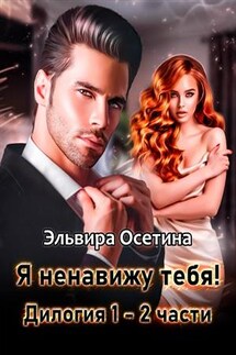 Я ненавижу тебя! Дилогия 1-2 части - Эльвира Осетина