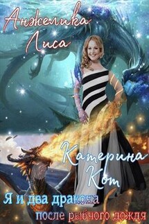 Я и два дракона после рыбного дождя - Анжелика Лиса