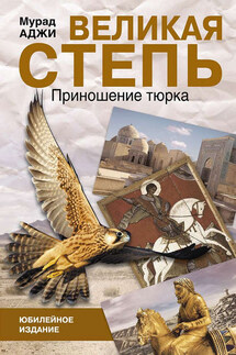 Великая степь. Приношение тюрка (сборник) - Мурад Аджи