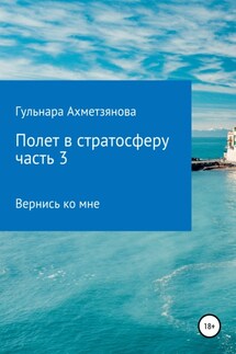 Полет в стратосферу. Часть 3 - Гульнара Ахметзянова