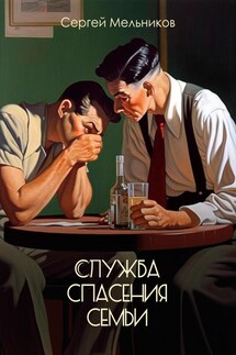 Служба спасения семьи - Сергей Мельников