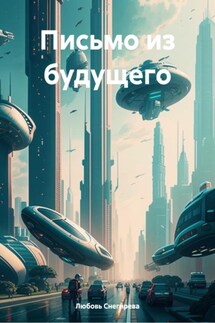 Письмо из будущего - Любовь Снегирева
