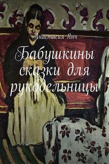 Бабушкины сказки для рукодельницы - Анастасия Янч