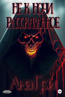 Не к ночи рассказанное… - Ана Гри