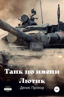 Танк по имени Лютик - Денис Прохор