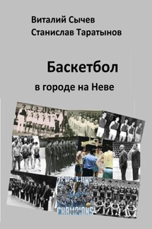 Баскетбол в городе на Неве - Виталий Сычев, Станислав Таратынов