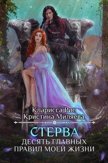 Стерва. Десять главных правил моей жизни - Кристина Миляева